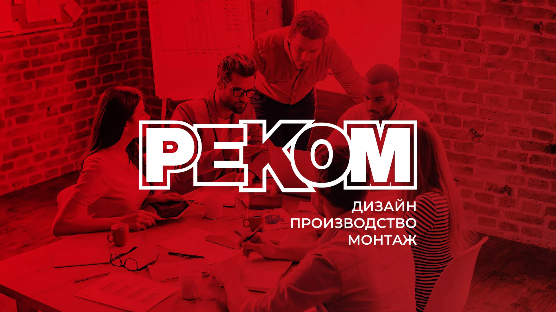 Редизайн сайта в Электроуглях для рекламно-производственной компании «РЕКОМ»